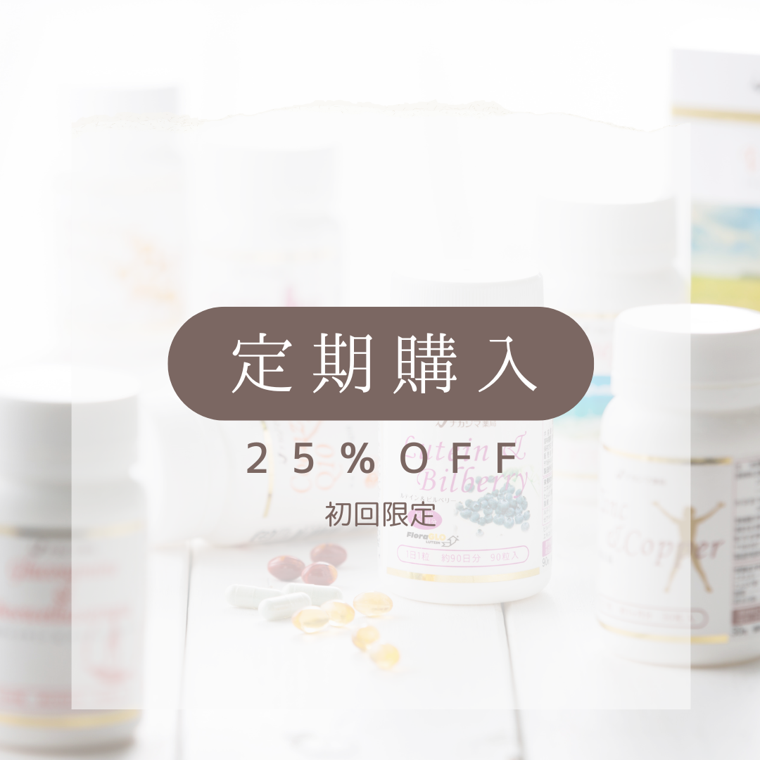 サプリは定期購入が断然オトク!