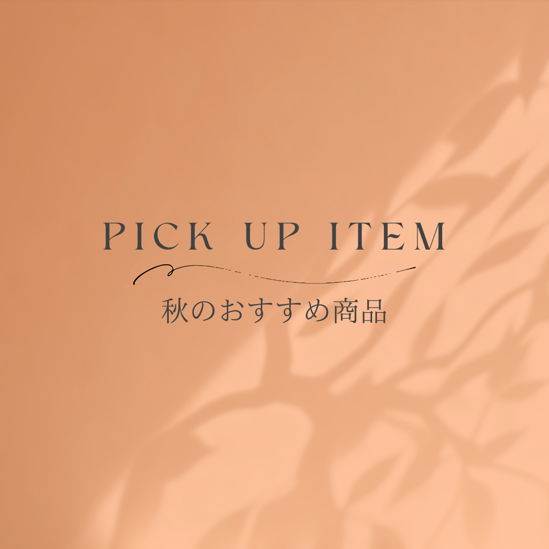 秋のおすすめ商品