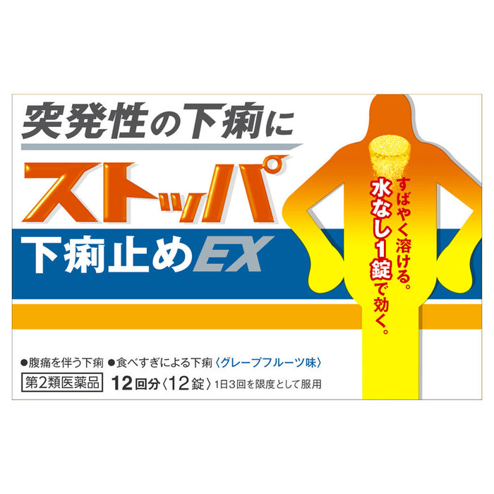 ストッパ下痢止めEX 12錠