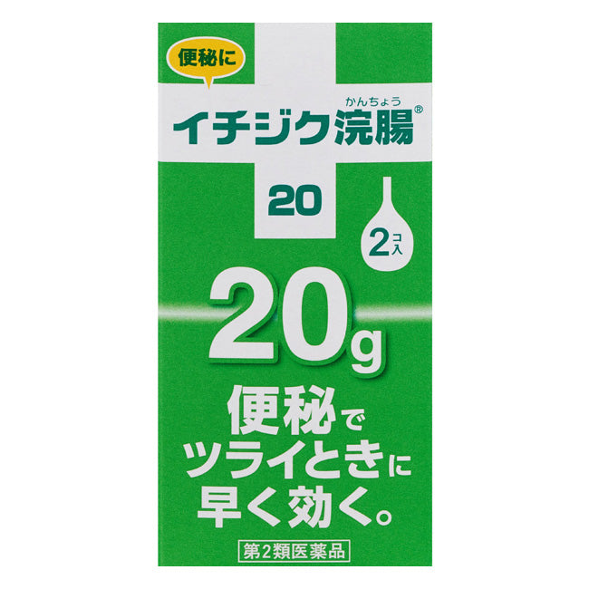 イチジク浣腸20 20g×2