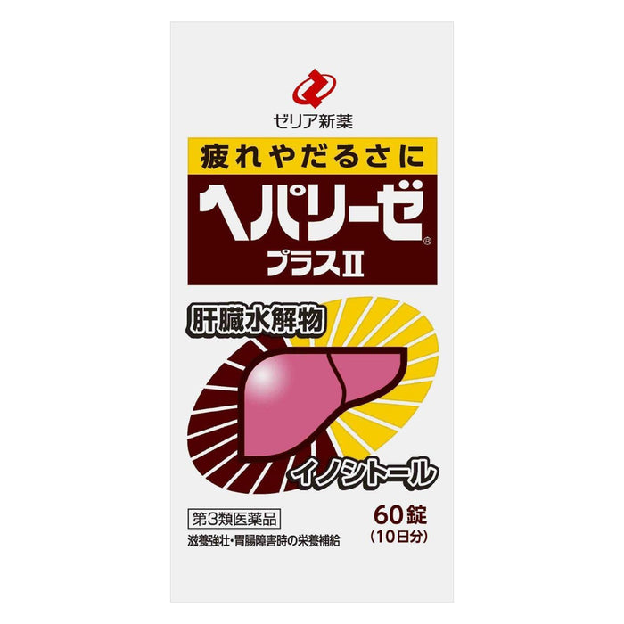 ヘパリーゼプラスⅡ 60錠