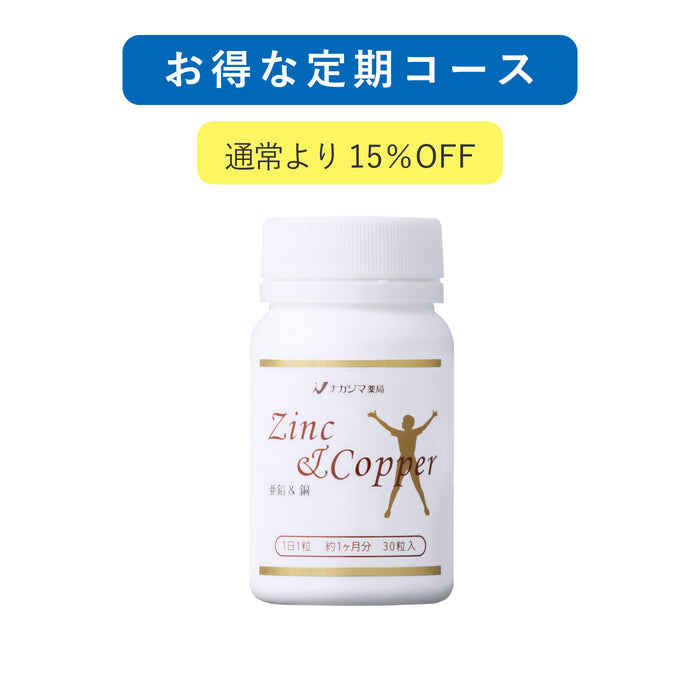 お得な定期コース 亜鉛&銅 30粒