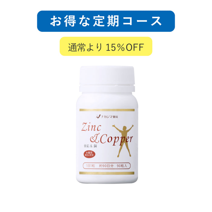 お得な定期コース 亜鉛&銅 90粒