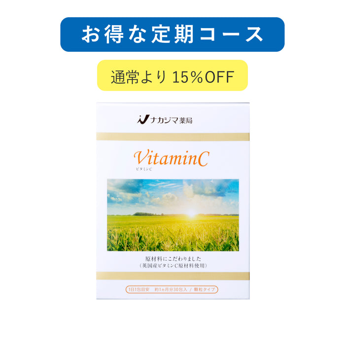 お得な定期コース ビタミンC