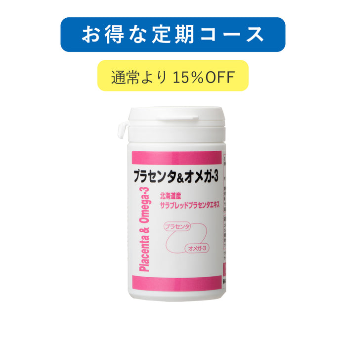 お得な定期コース プラセンタ&オメガ-3