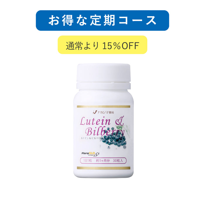 お得な定期コース ルテイン&ビルベリー 30粒