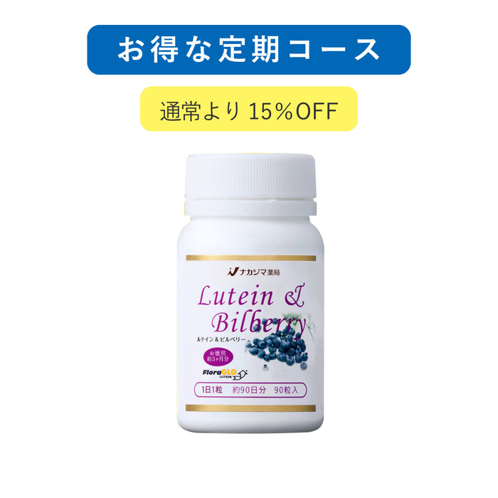お得な定期コース ルテイン&ビルベリー 90粒