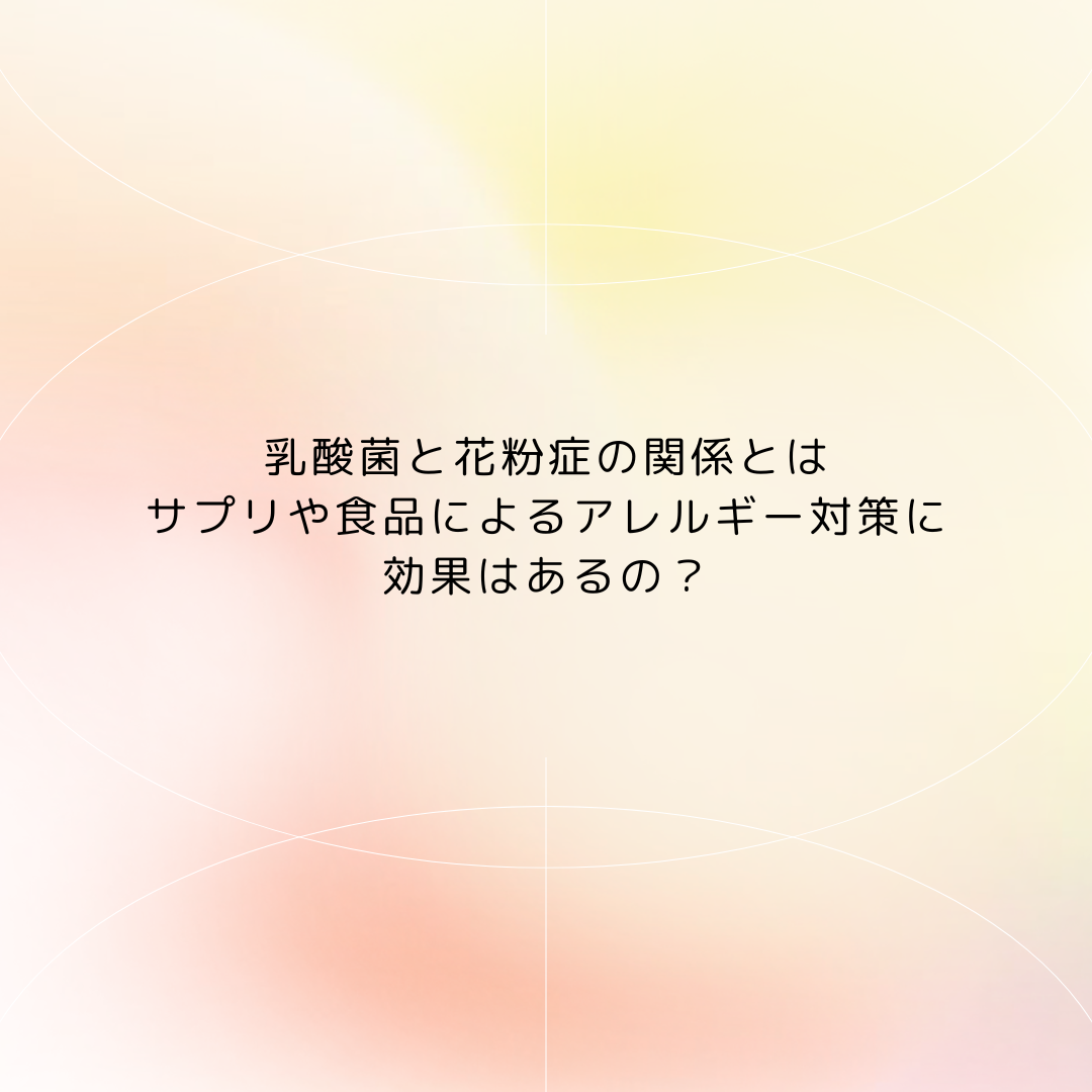乳酸菌と花粉症の関係とは｜サプリや食品によるアレルギー対策に効果は