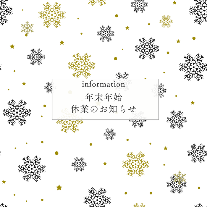 年末年始休業のお知らせ