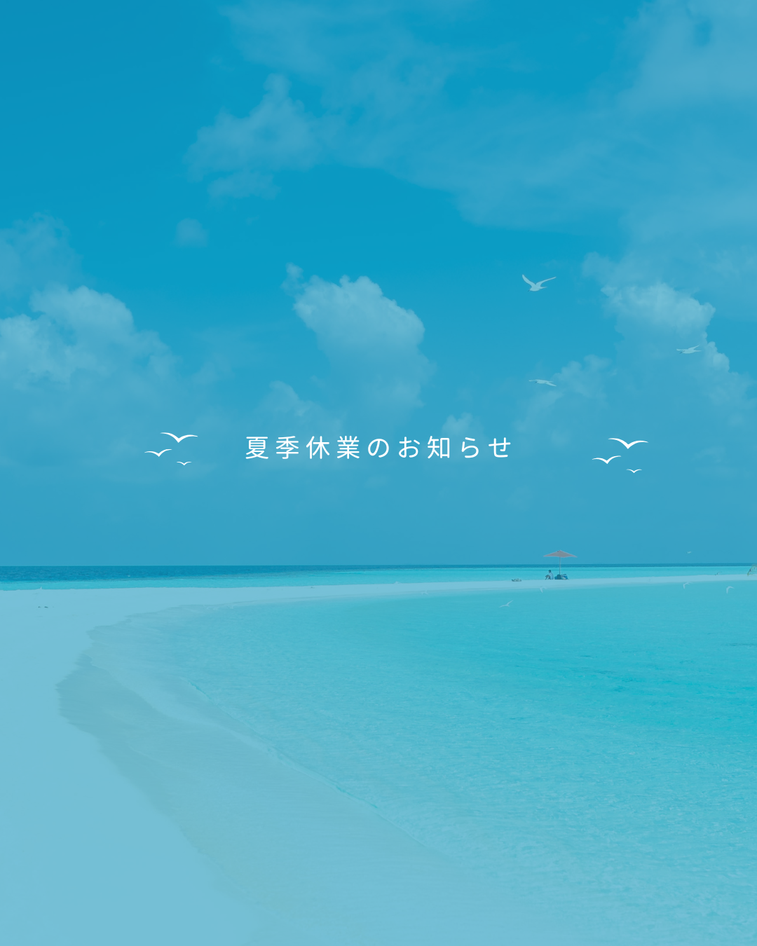 2026 夏季休業のお知らせ