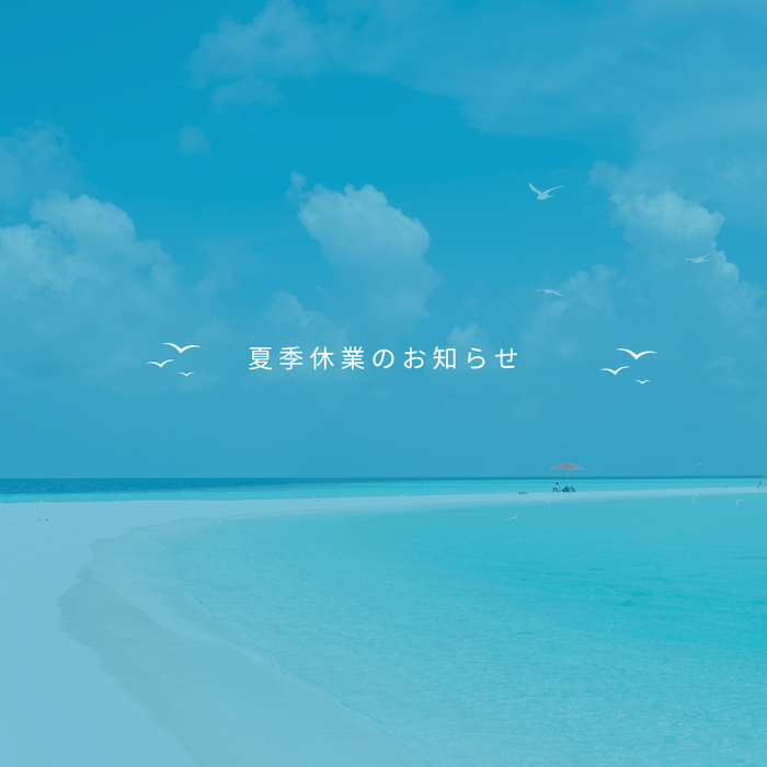 2026 夏季休業のお知らせ