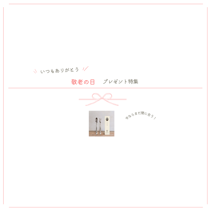 \ 敬老の日のギフトに /　やさしい口当たりのiisazyシリーズ特集