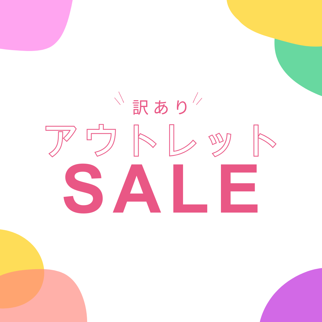 アウトレットセール品のご案内