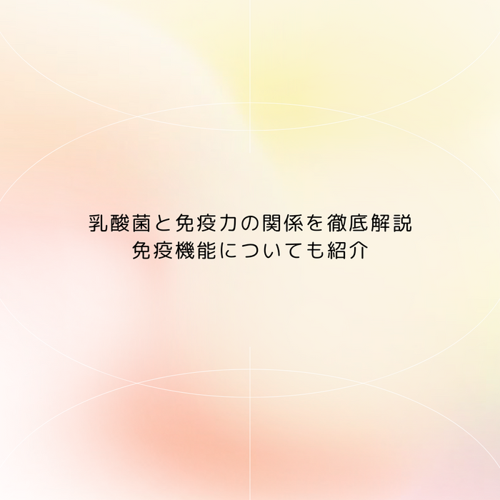 乳酸菌と免疫力の関係を徹底解説｜免疫機能についても紹介