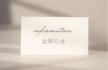 information お知らせ