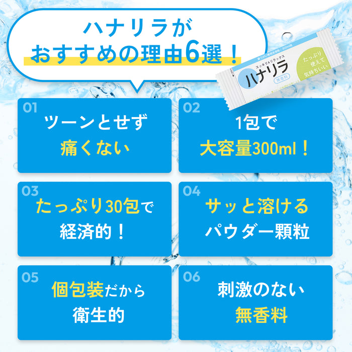 【ゆうパケット送料無料】鼻うがい専用洗浄剤｜ハナリラ詰替30包入