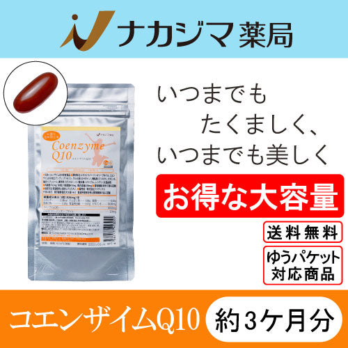 【ゆうパケット送料】ナカジマ薬局オリジナル｜コエンザイムQ10｜お徳用180粒(約3カ月分)