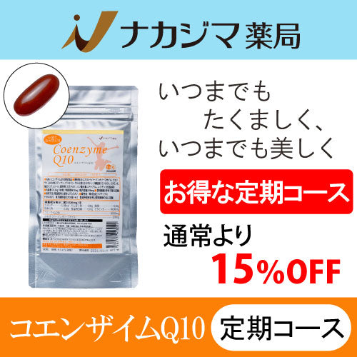 【ゆうパケット送料】ナカジマ薬局オリジナル｜コエンザイムQ10｜お徳用180粒(約3カ月分)