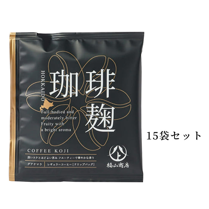 【ゆうパケット送料無料】【ヤマト福山商店】珈琲麹 ドリップバッグ グアテマラ　10g×15袋セット