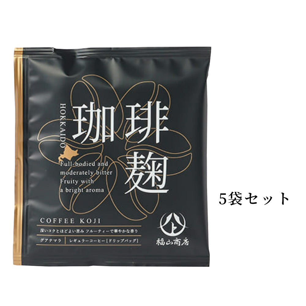 ゆうパケット送料無料】ヤマト福山商店_珈琲麹 ドリップバッグ