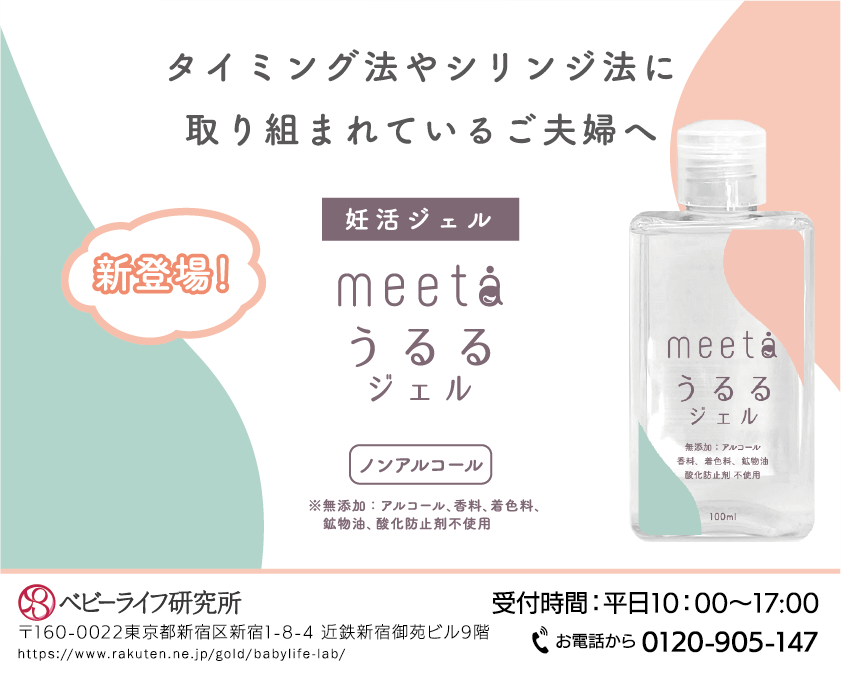 【ゆうパケット送料無料】妊活ジェル 「meeta（ミータ）うるるジェル」100ml