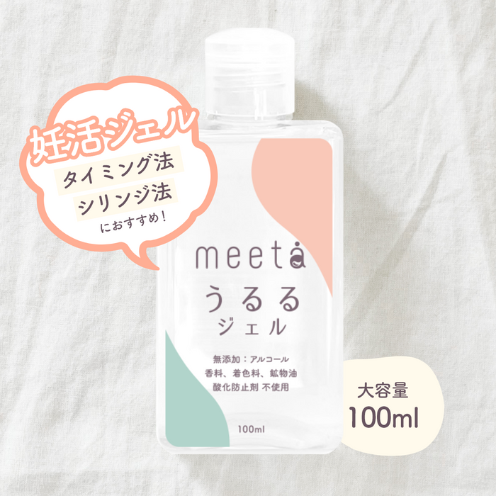 【ゆうパケット送料無料】妊活ジェル 「meeta（ミータ）うるるジェル」100ml