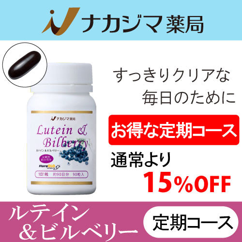 【送料無料】ナカジマ薬局オリジナル｜ルテイン＆ビルベリー｜お徳用90粒（約3カ月分)