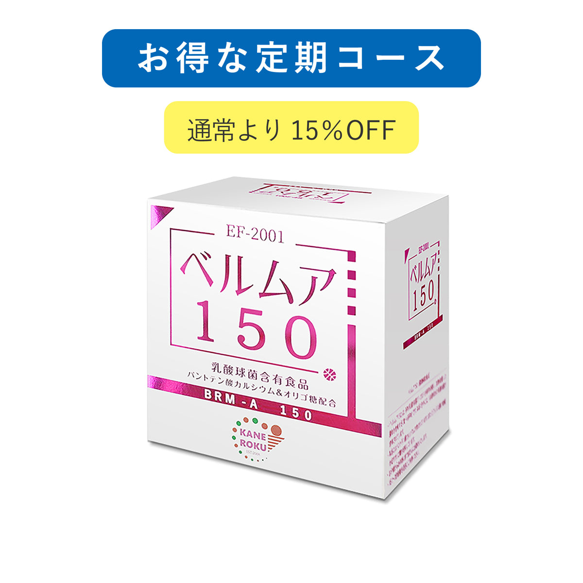 □定期購入□【送料無料】1兆個のBRM乳酸球菌配合｜かねろく製薬｜ベルムア150(BRM-A)50包入 — ナカジマ薬局オンラインストア