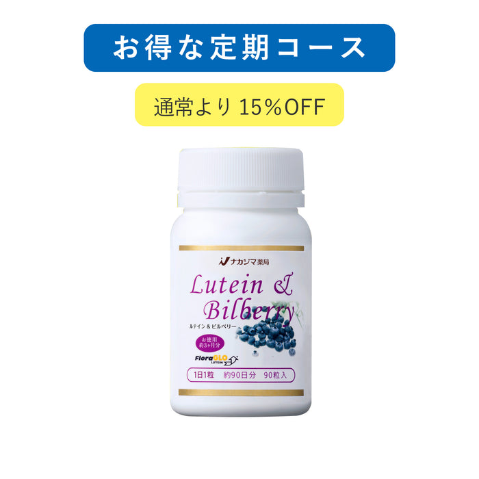 【送料無料】ナカジマ薬局オリジナル｜ルテイン＆ビルベリー｜お徳用90粒（約3カ月分)