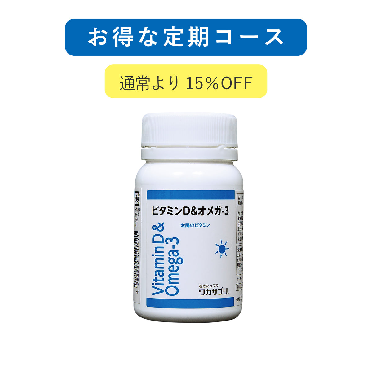 定期購入】ワカサプリビタミンD＆オメガ‐3 — ナカジマ薬局オンライン